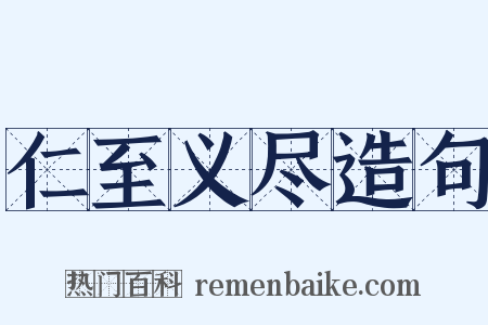 仁至义尽造句是什么意思的图片